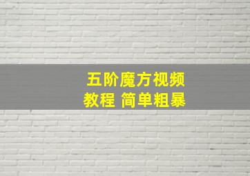 五阶魔方视频教程 简单粗暴